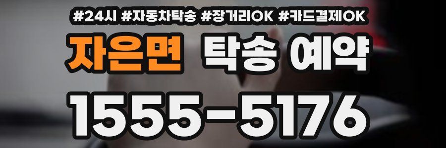 자은면 탁송 예약