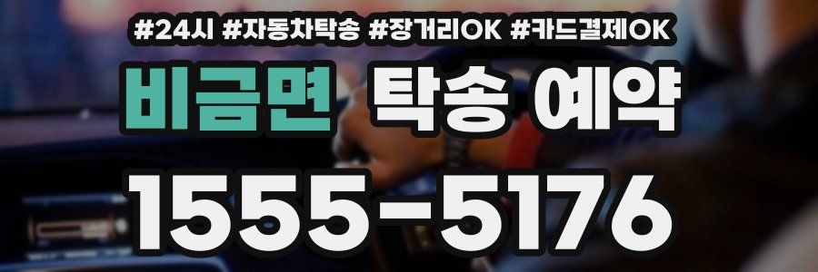 비금면 탁송 예약