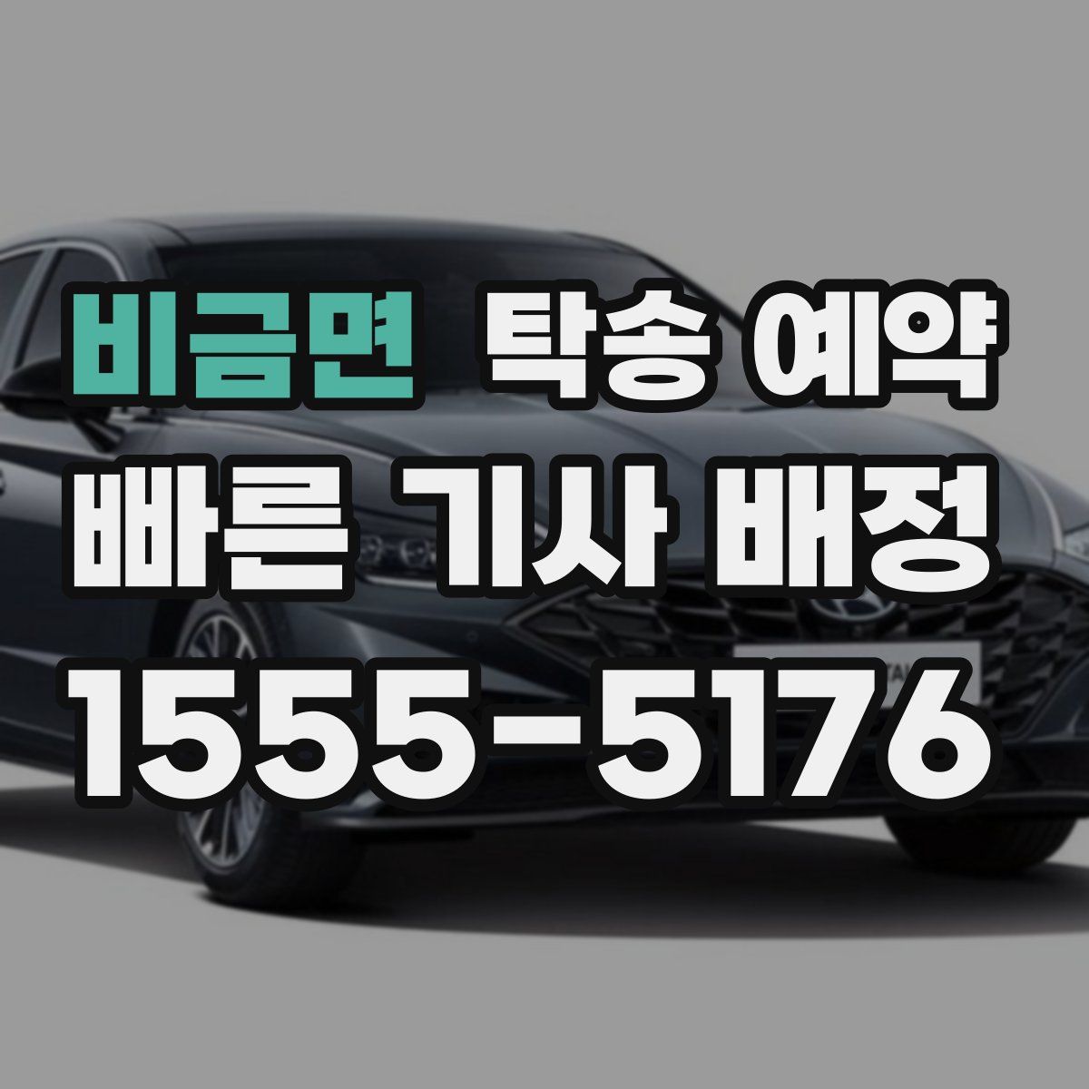 비금면 탁송 예약