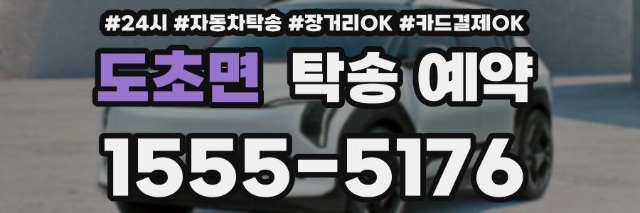 도초면 탁송 예약