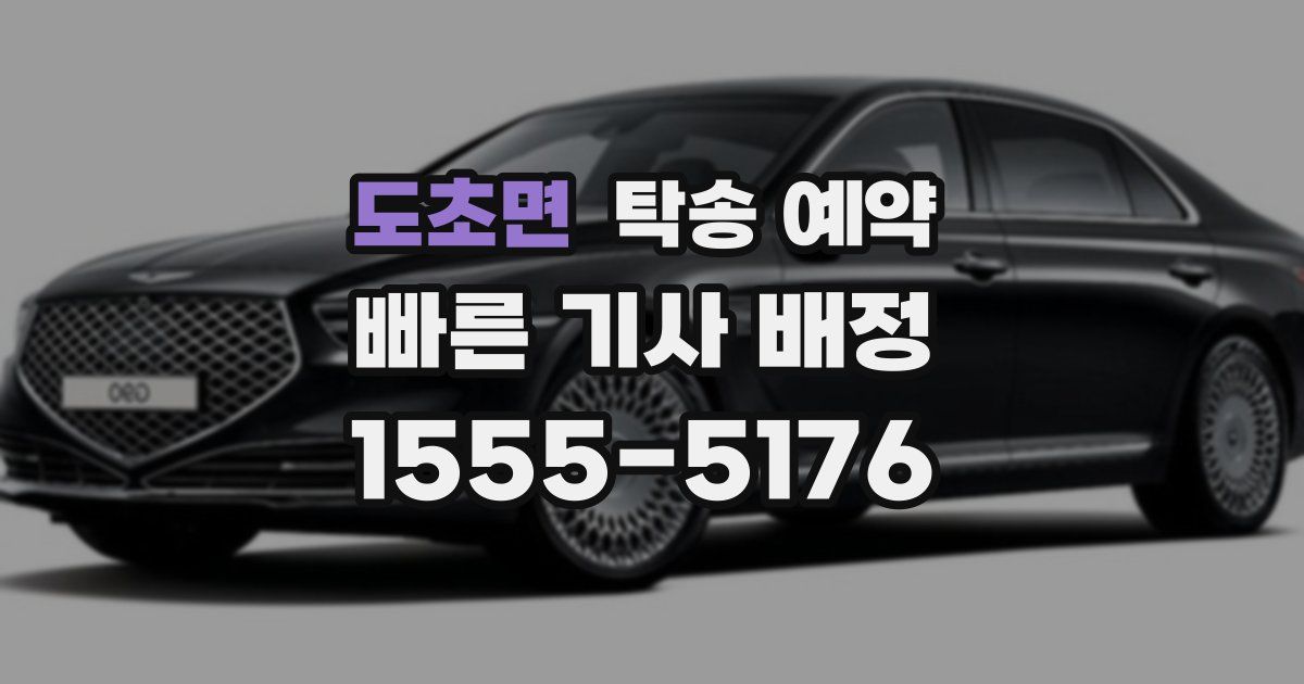도초면 탁송 예약