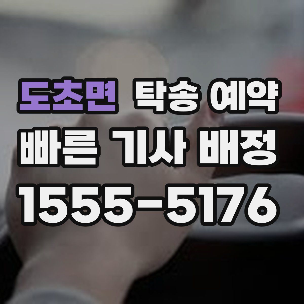 도초면 탁송 예약