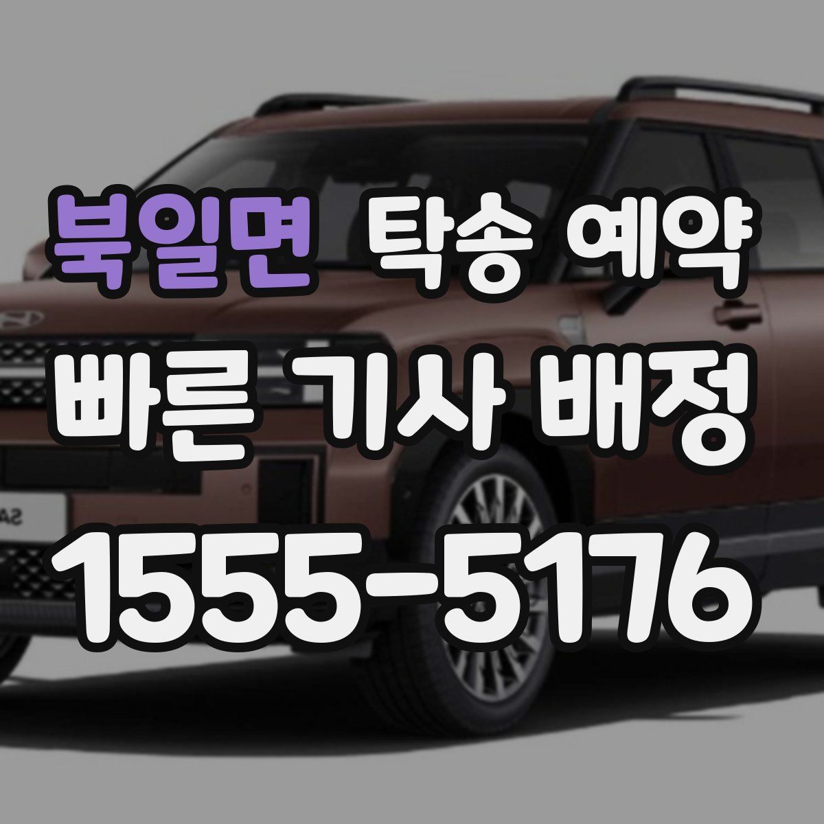 북일면 탁송 예약
