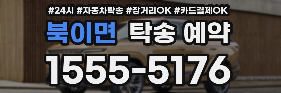 북이면 탁송 예약