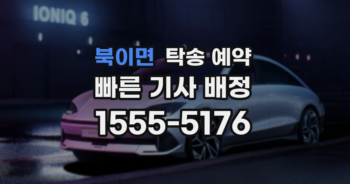 북이면 탁송 예약