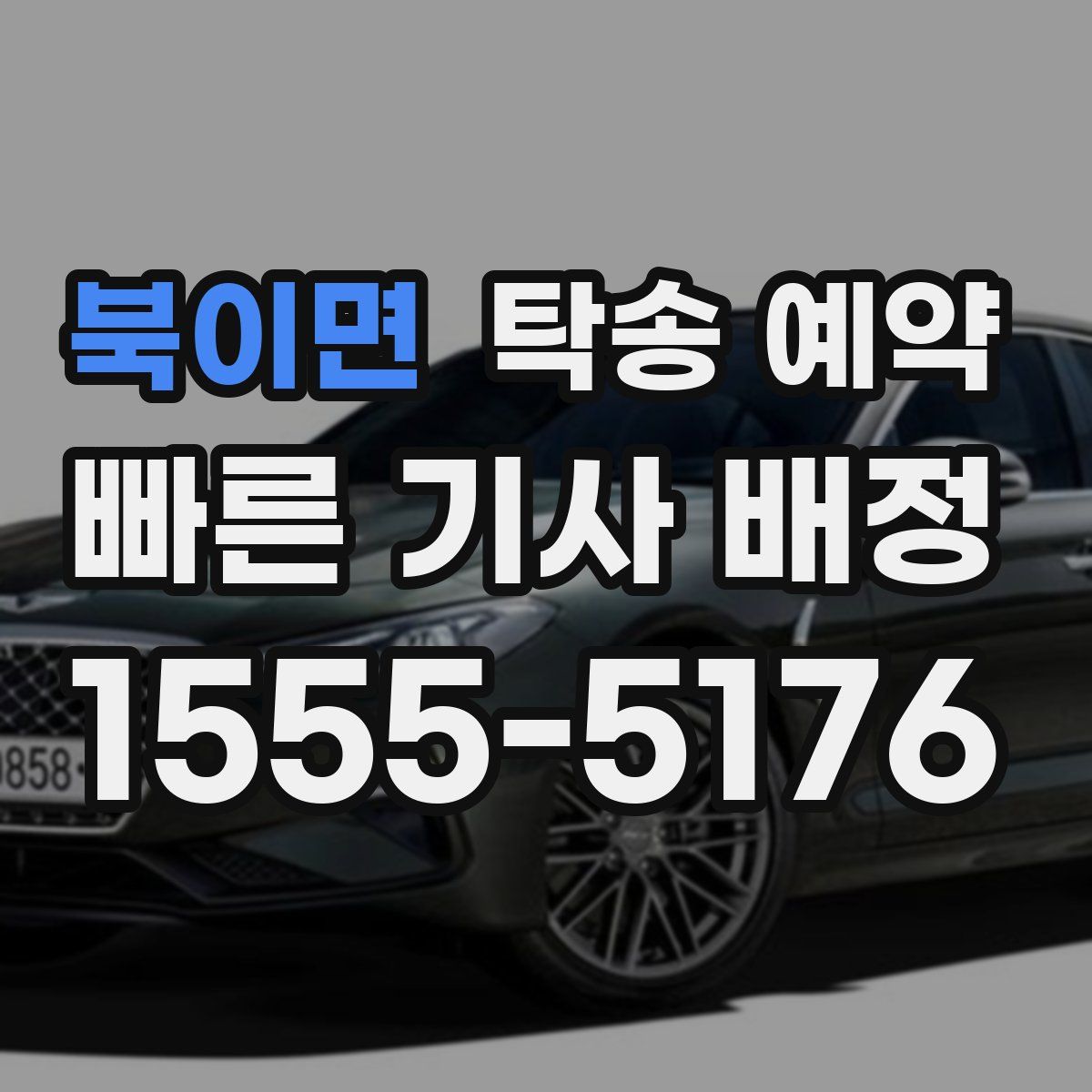 북이면 탁송 예약