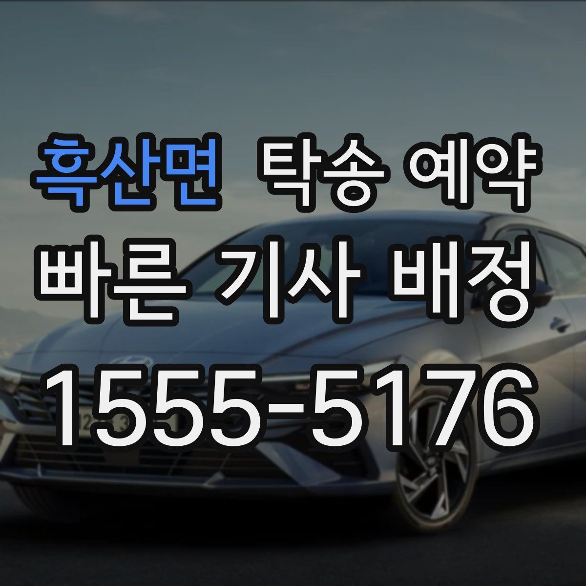 흑산면 탁송 예약