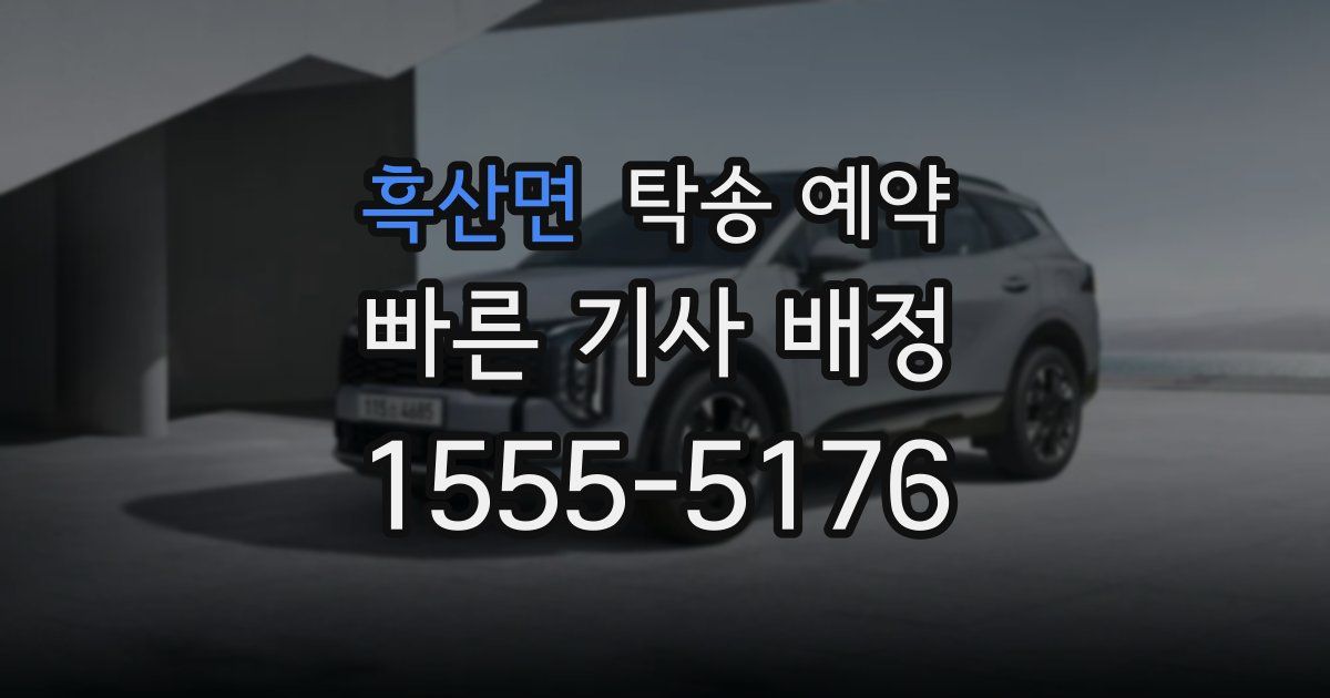 흑산면 탁송 예약