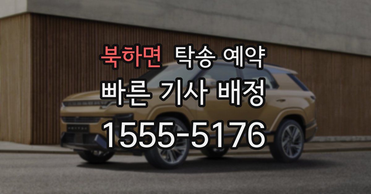 북하면 탁송 예약