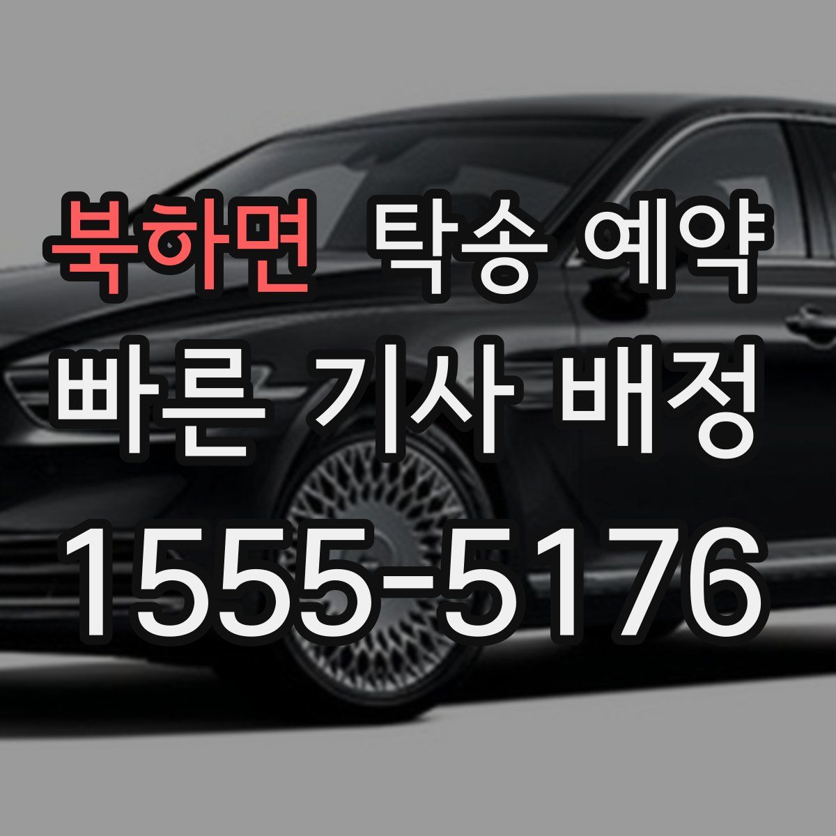 북하면 탁송 예약