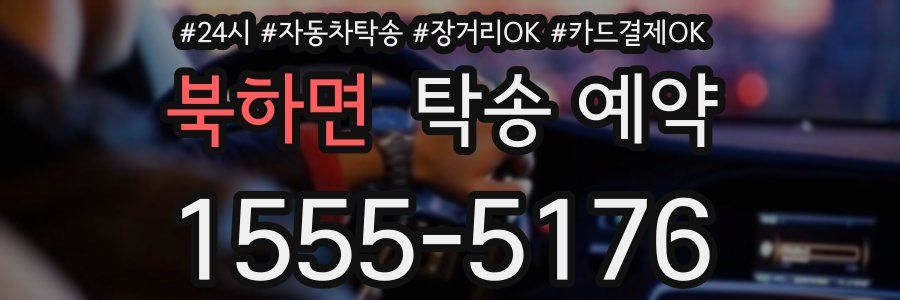 북하면 탁송 예약