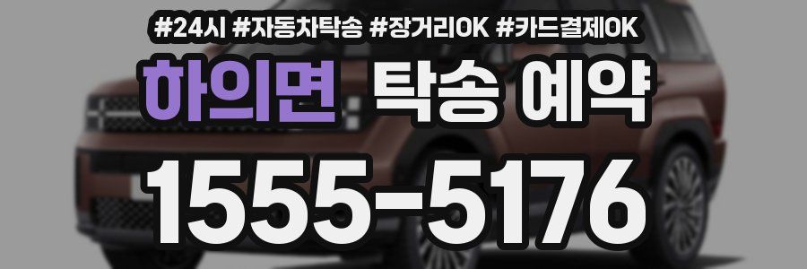 하의면 탁송 예약