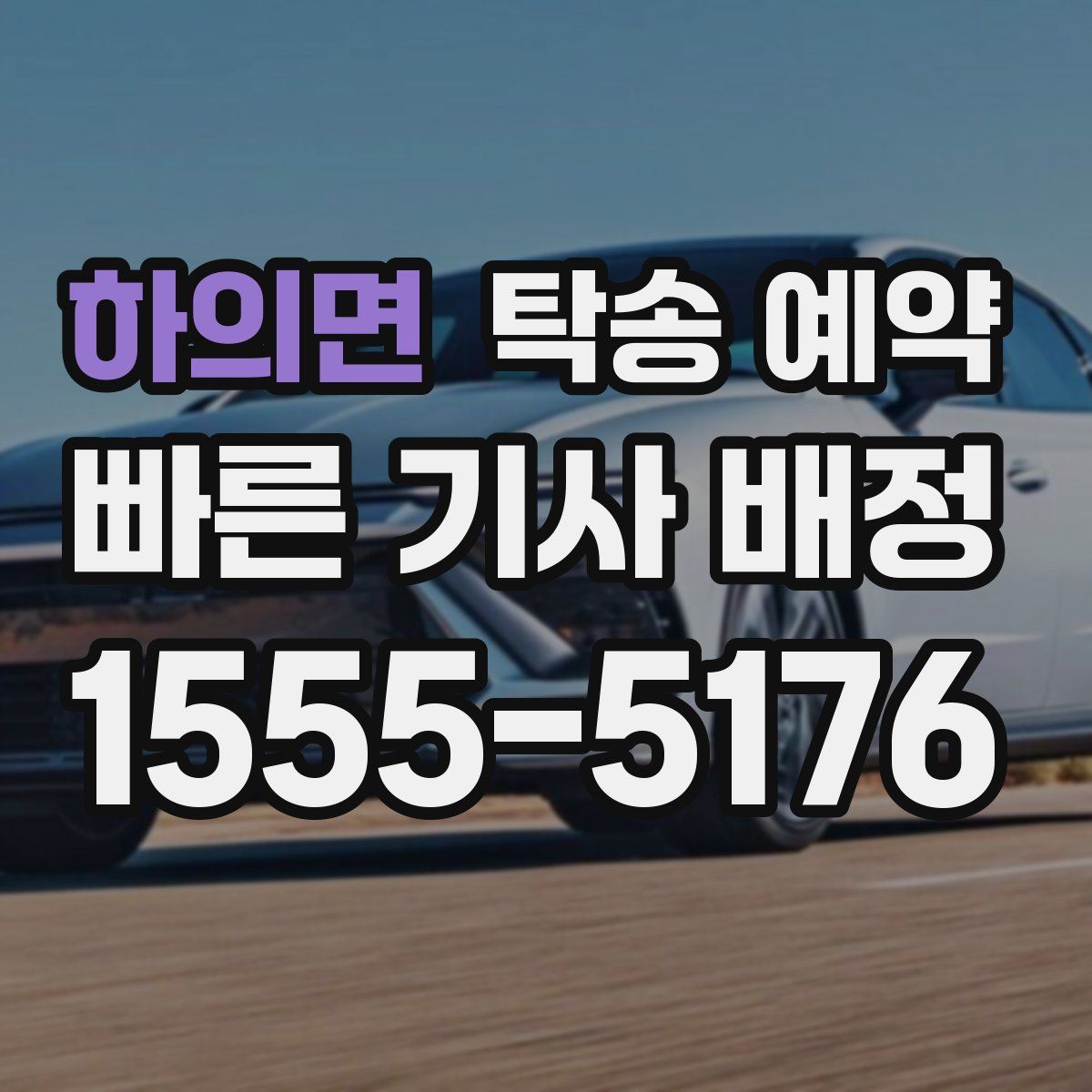 하의면 탁송 예약