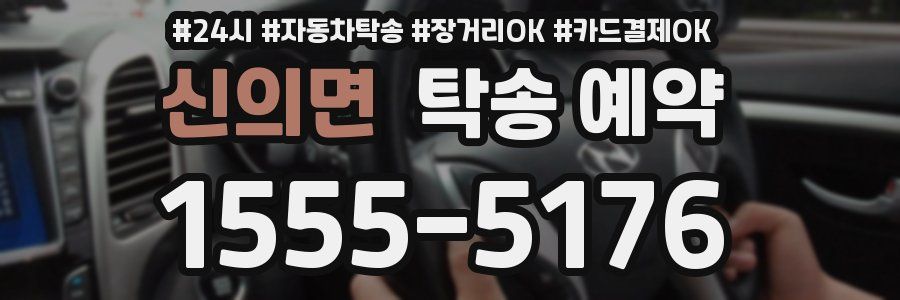 신의면 탁송 예약