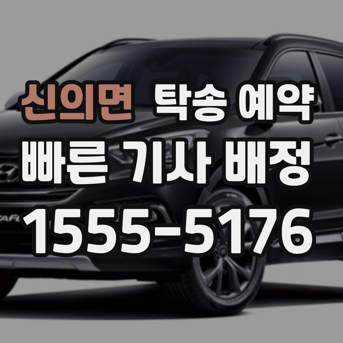 신의면 탁송 예약