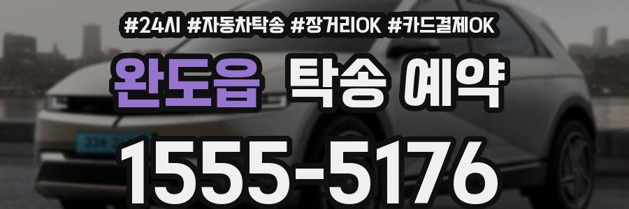 완도읍 탁송 예약
