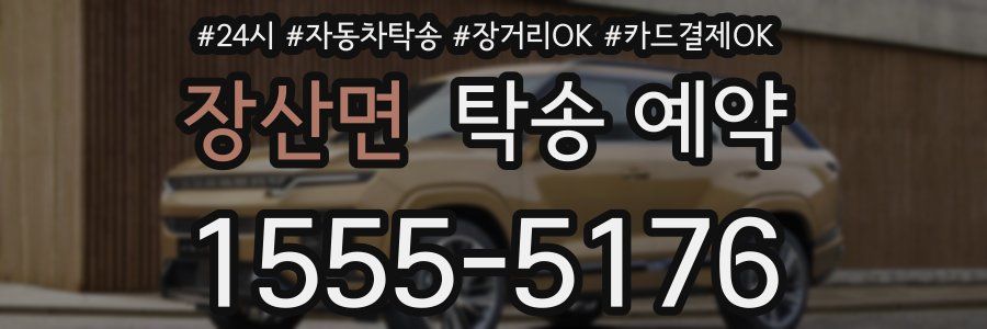 장산면 탁송 예약