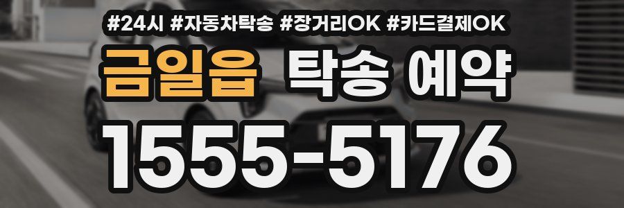 금일읍 탁송 예약