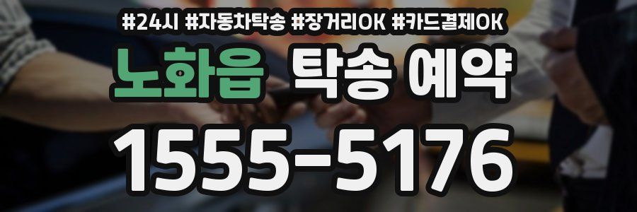노화읍 탁송 예약