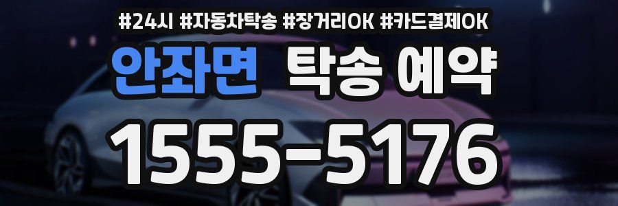 안좌면 탁송 예약