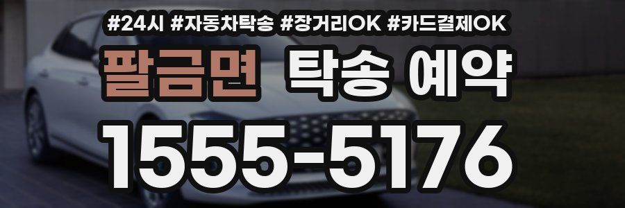 팔금면 탁송 예약