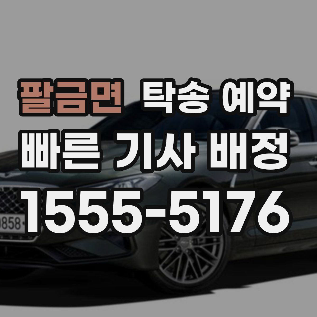 팔금면 탁송 예약