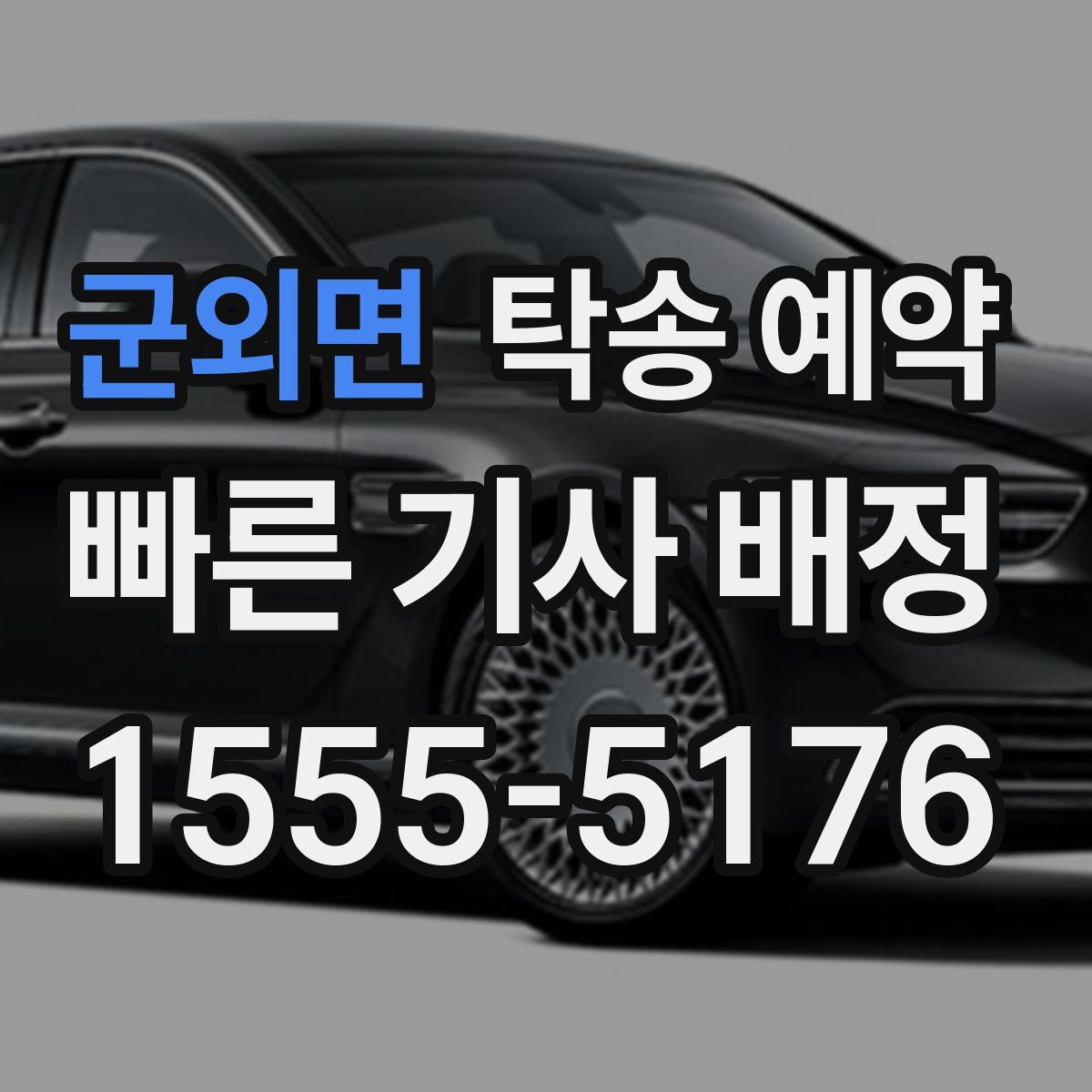 군외면 탁송 예약