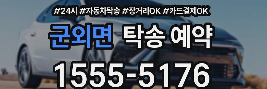 군외면 탁송 예약