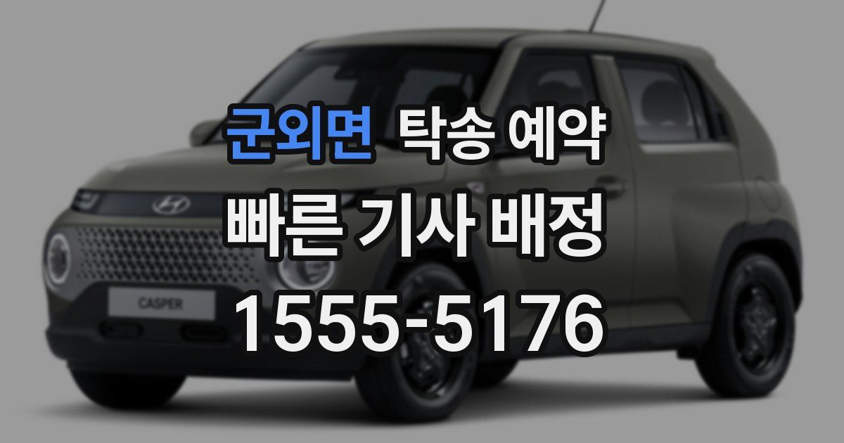군외면 탁송 예약