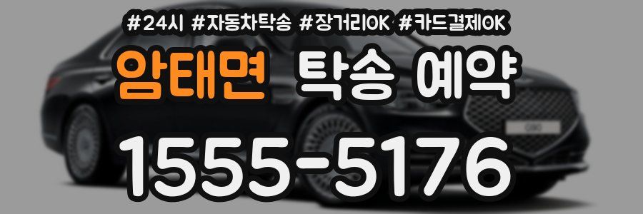 암태면 탁송 예약