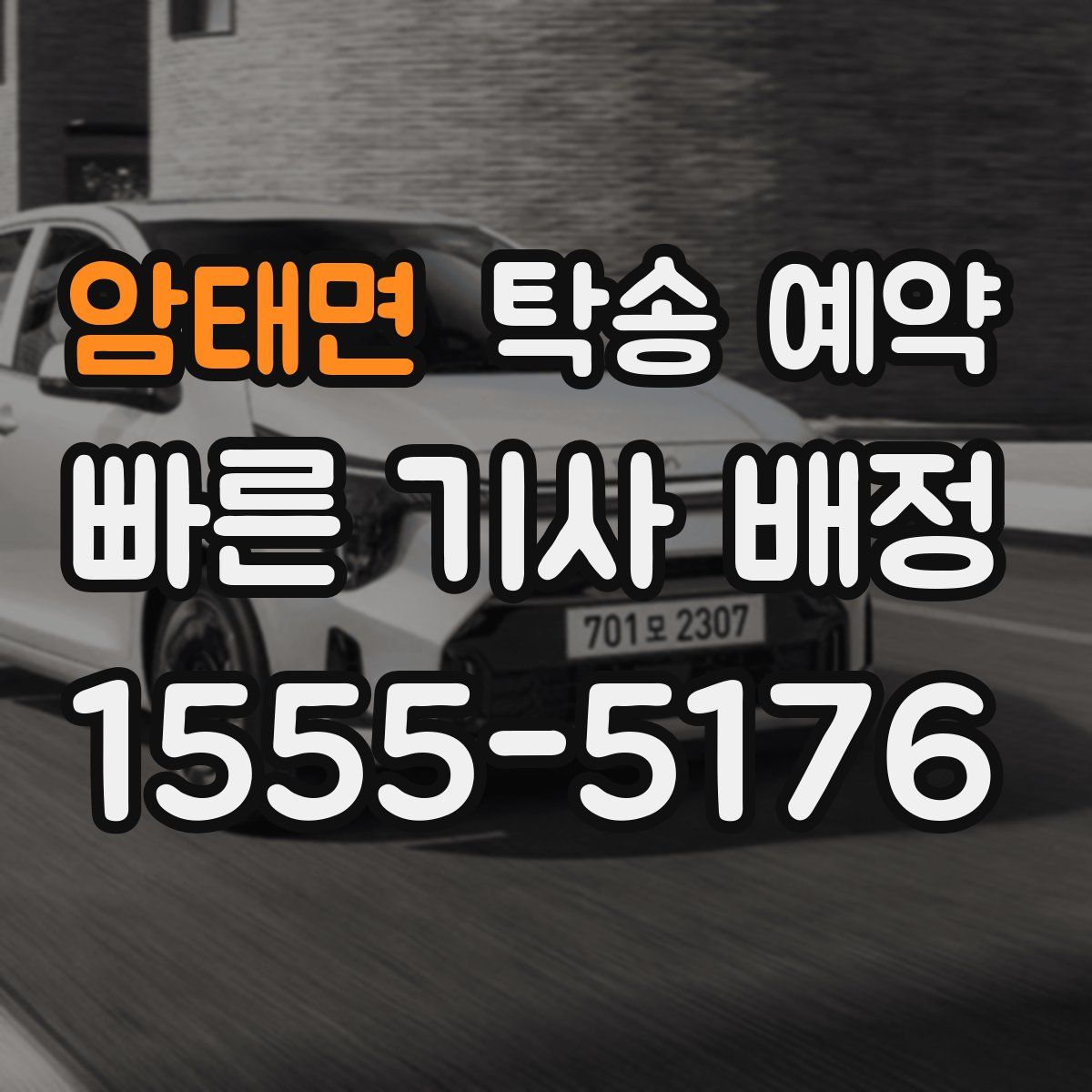 암태면 탁송 예약
