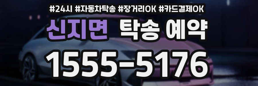신지면 탁송 예약