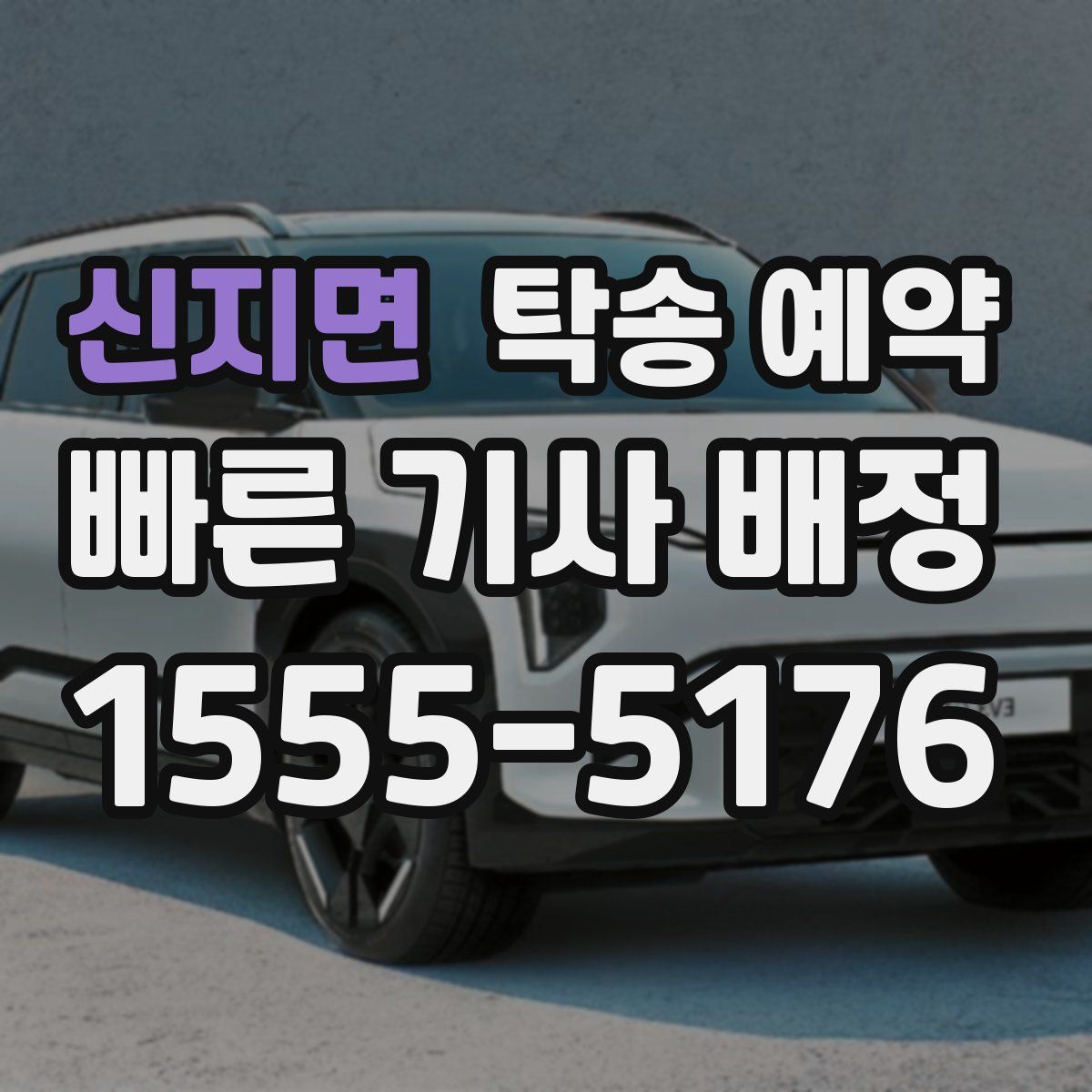 신지면 탁송 예약