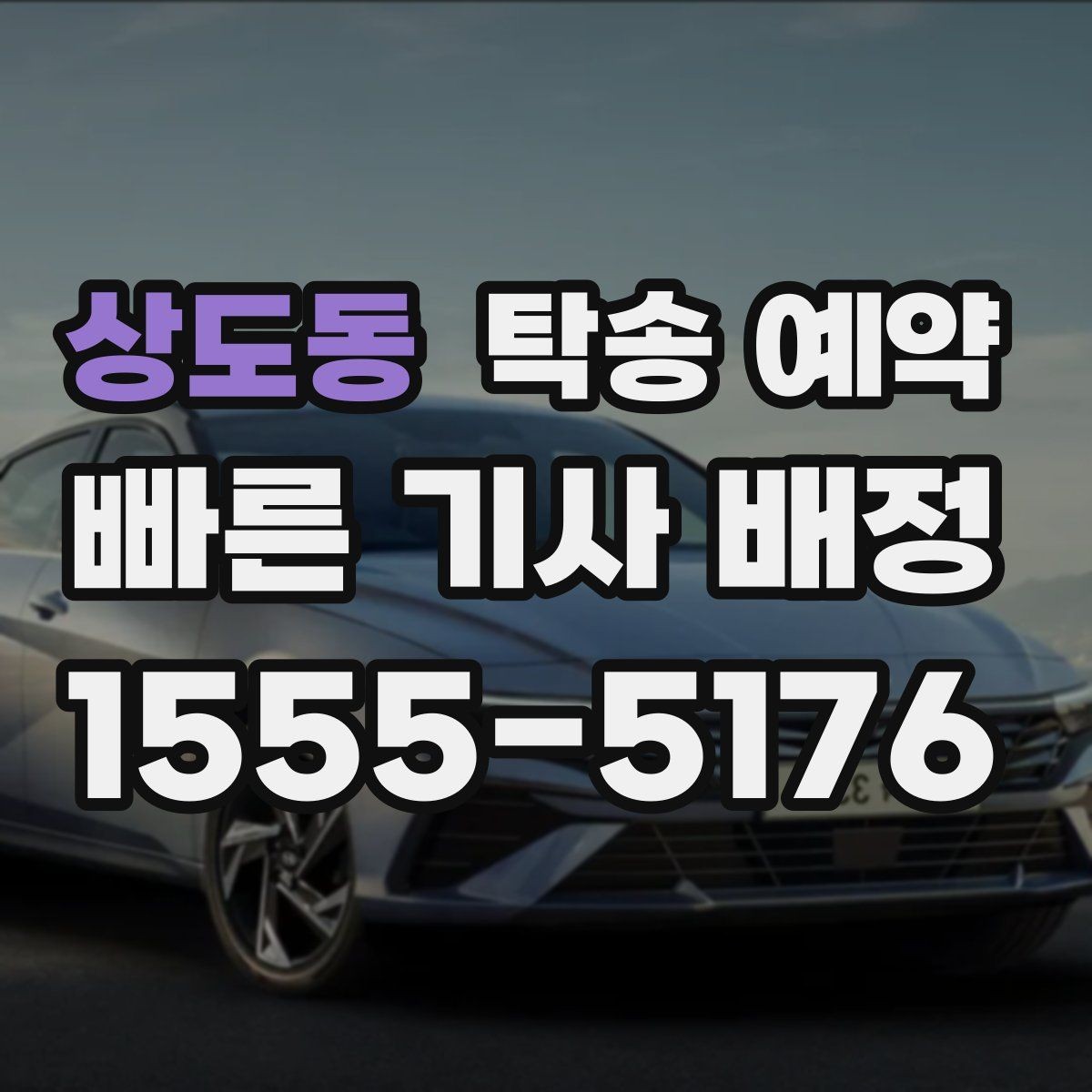 상도동 탁송 예약 시 거리와 요금을 함께 보는 방법