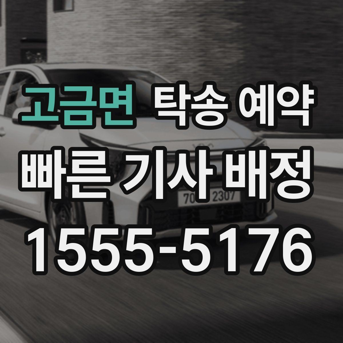 고금면 탁송 예약 전 체크해야 할 지역 이동 특성
