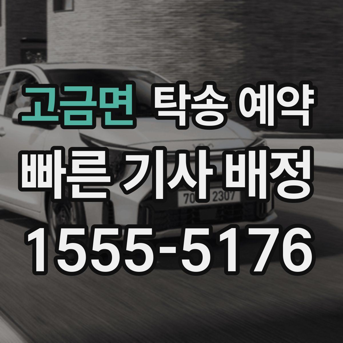 고금면 탁송 예약