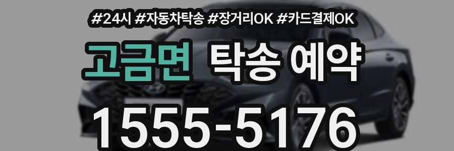 고금면 탁송 예약