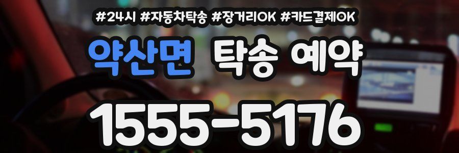 약산면 탁송 예약