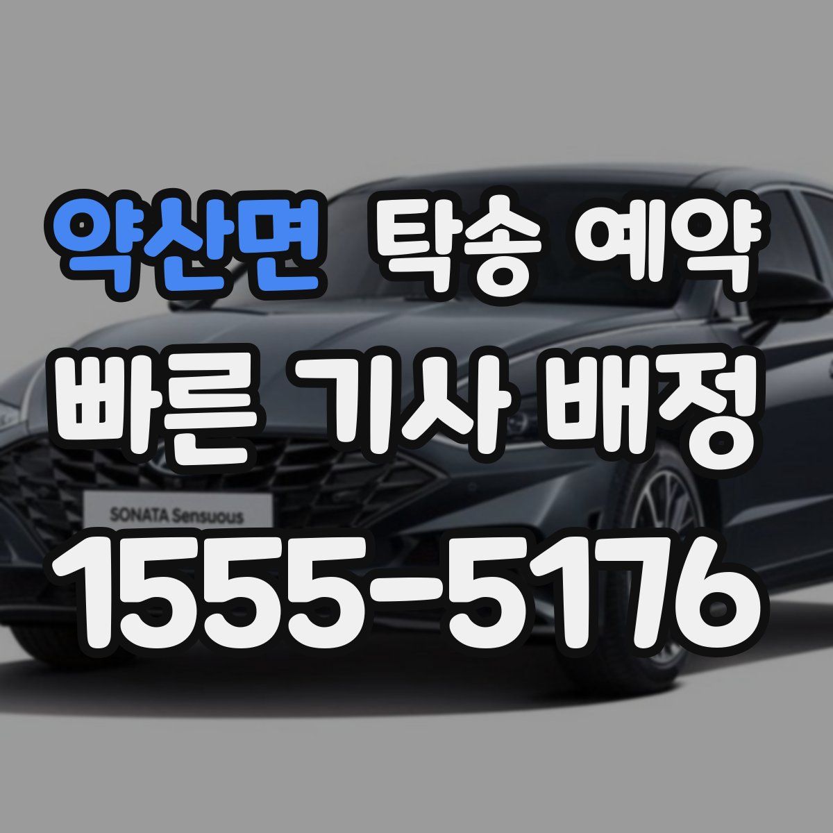 약산면 탁송 예약