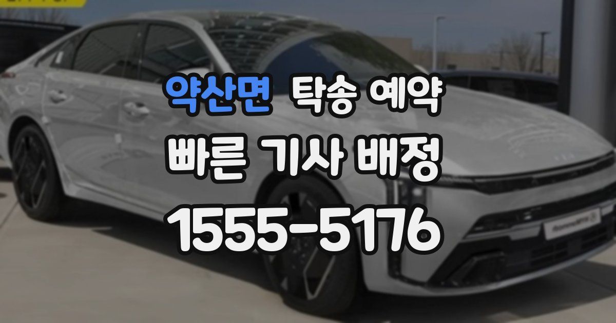 약산면 탁송 예약