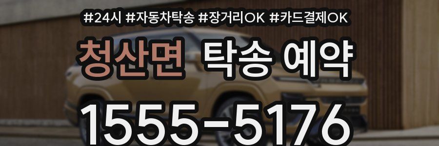 청산면 탁송 예약