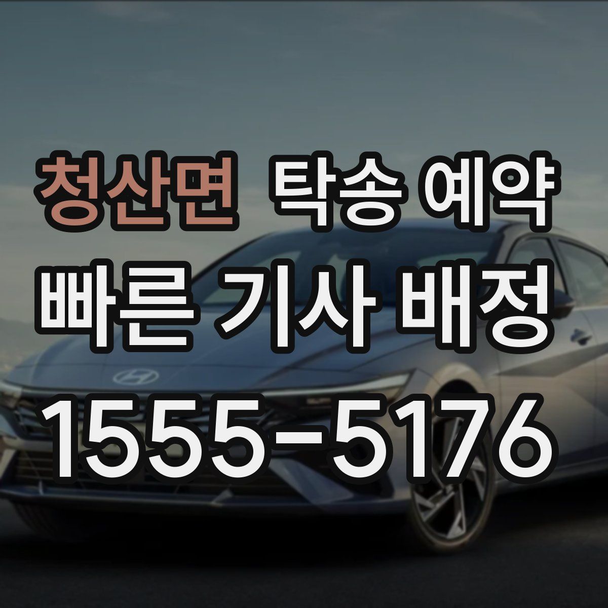 청산면 탁송 예약