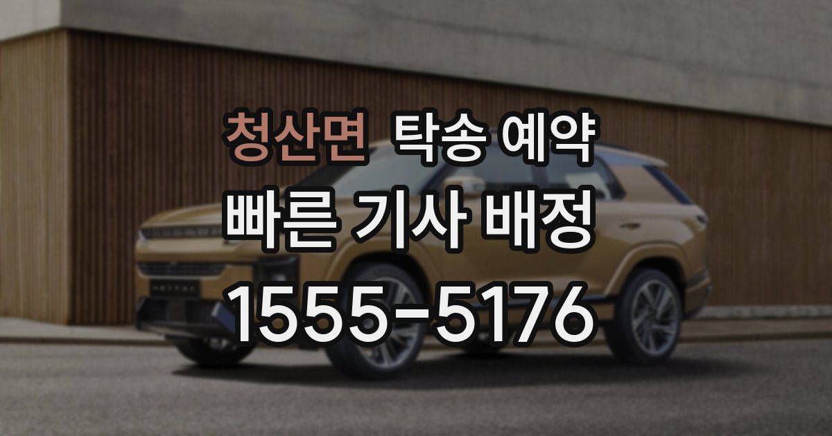 청산면 탁송 예약