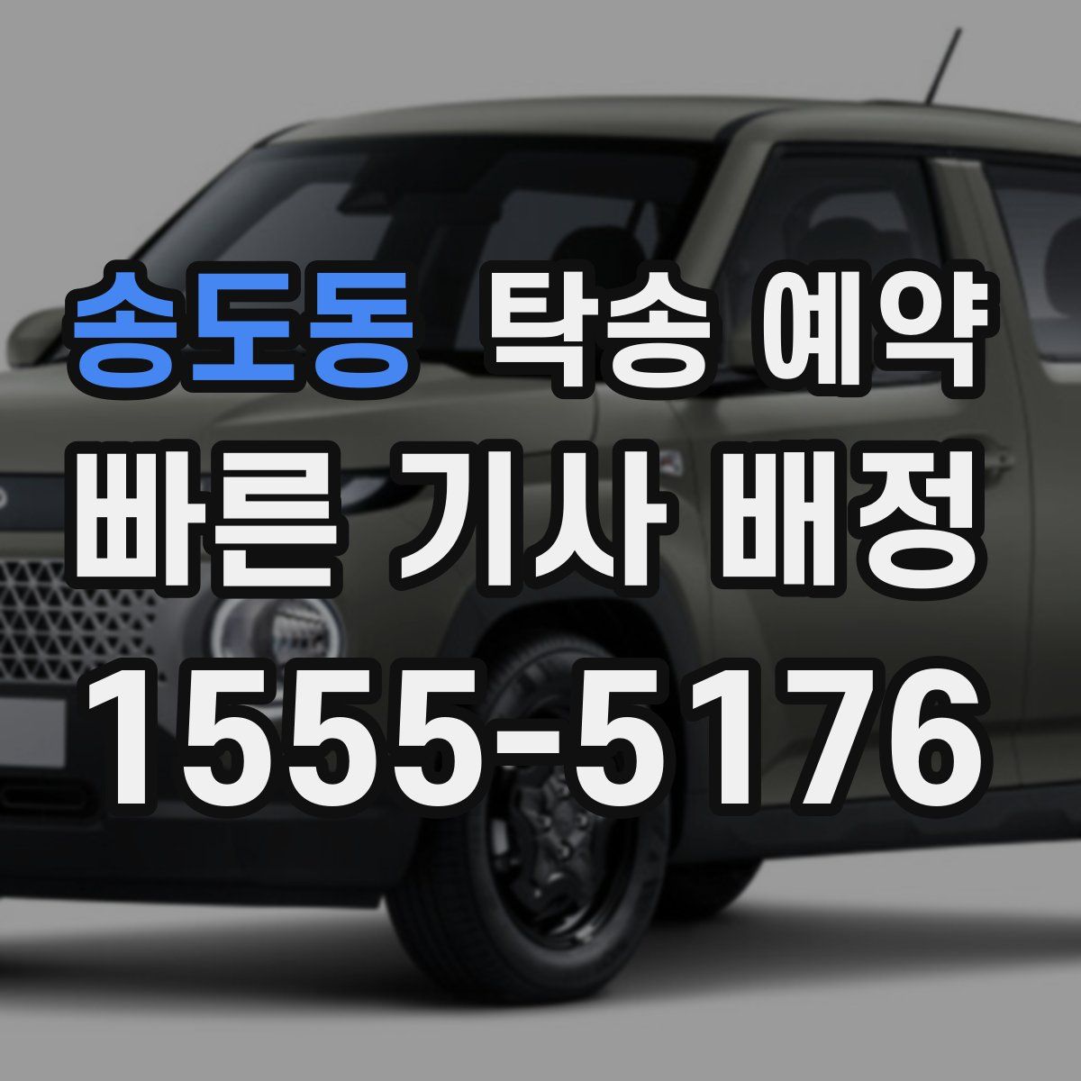 송도동 탁송 예약