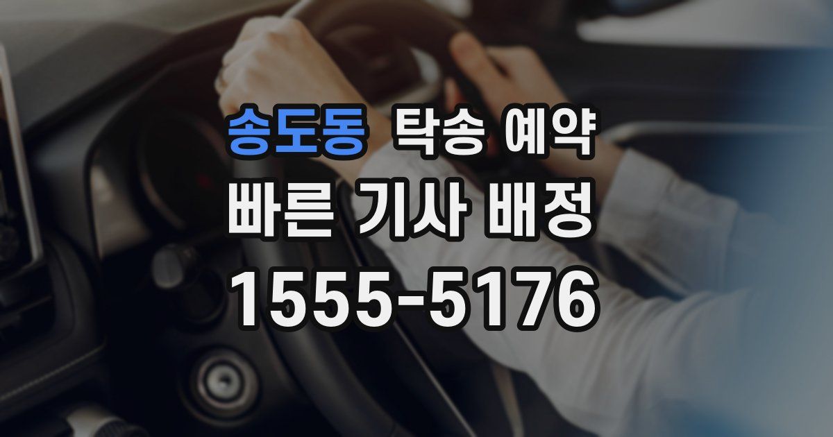 송도동 탁송 예약