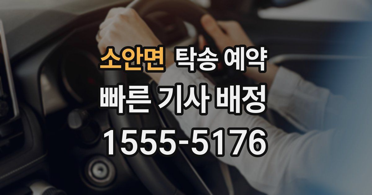 소안면 탁송 예약