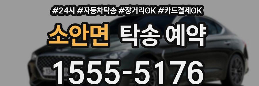 소안면 탁송 예약