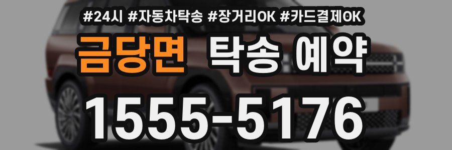 금당면 탁송 예약