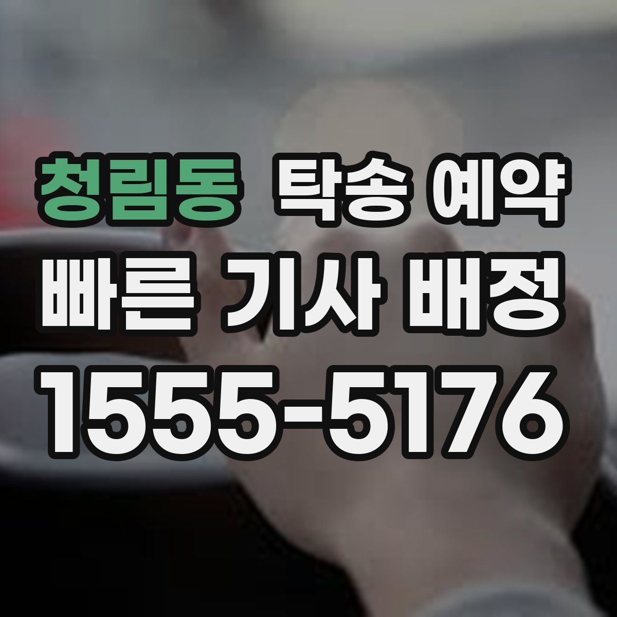 청림동 탁송 예약