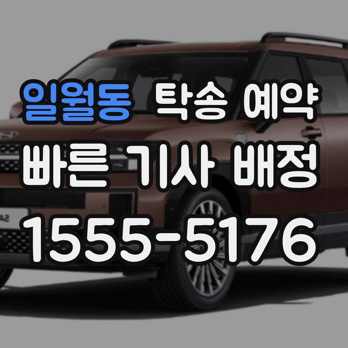 일월동 탁송 예약 후 차량 상태 확인 방법
